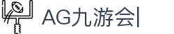 AG九游会「中文区」官网